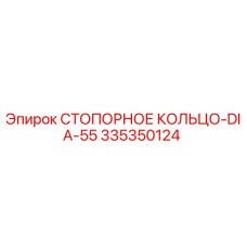 335350124 СТОПОРНОЕ КОЛЬЦО-DIA-55 Epiroc