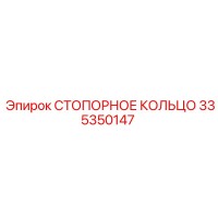 335350147 СТОПОРНОЕ КОЛЬЦО Epiroc
