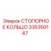 335350147 СТОПОРНОЕ КОЛЬЦО Epiroc