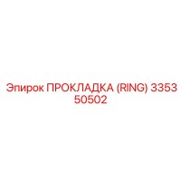 335350502 ПРОКЛАДКА (RING) Epiroc
