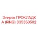 335350502 ПРОКЛАДКА (RING) Epiroc