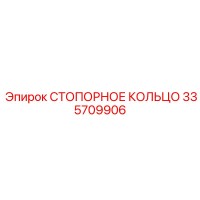 335709906 СТОПОРНОЕ КОЛЬЦО Epiroc