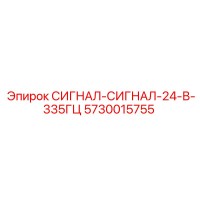 5730015755 СИГНАЛ-СИГНАЛ-24-В-335ГЦ Epiroc