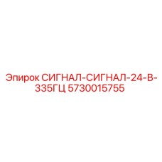 5730015755 СИГНАЛ-СИГНАЛ-24-В-335ГЦ Epiroc