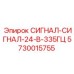 5730015755 СИГНАЛ-СИГНАЛ-24-В-335ГЦ Epiroc