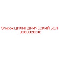 3360026516 ЦИЛИНДРИЧЕСКИЙ БОЛТ Epiroc
