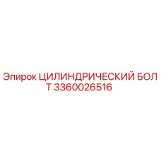 3360026516 ЦИЛИНДРИЧЕСКИЙ БОЛТ Epiroc