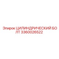 3360026522 ЦИЛИНДРИЧЕСКИЙ БОЛТ Epiroc