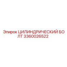 3360026522 ЦИЛИНДРИЧЕСКИЙ БОЛТ Epiroc
