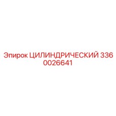 3360026641 ЦИЛИНДРИЧЕСКИЙ Epiroc