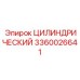 3360026641 ЦИЛИНДРИЧЕСКИЙ Epiroc