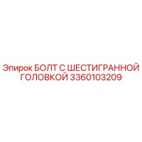 3360103209 БОЛТ С ШЕСТИГРАННОЙ ГОЛОВКОЙ Epiroc