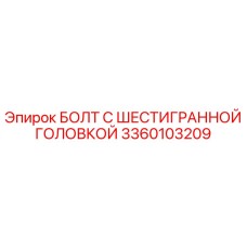 3360103209 БОЛТ С ШЕСТИГРАННОЙ ГОЛОВКОЙ Epiroc