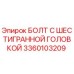 3360103209 БОЛТ С ШЕСТИГРАННОЙ ГОЛОВКОЙ Epiroc