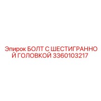 3360103217 БОЛТ С ШЕСТИГРАННОЙ ГОЛОВКОЙ Epiroc