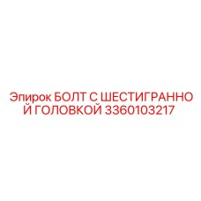 3360103217 БОЛТ С ШЕСТИГРАННОЙ ГОЛОВКОЙ Epiroc