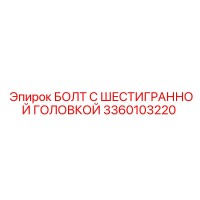 3360103220 БОЛТ С ШЕСТИГРАННОЙ ГОЛОВКОЙ Epiroc