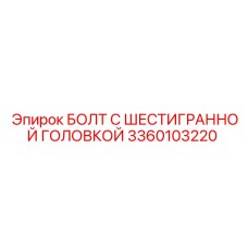 3360103220 БОЛТ С ШЕСТИГРАННОЙ ГОЛОВКОЙ Epiroc