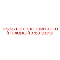 3360103296 БОЛТ С ШЕСТИГРАННОЙ ГОЛОВКОЙ Epiroc