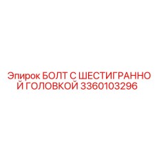 3360103296 БОЛТ С ШЕСТИГРАННОЙ ГОЛОВКОЙ Epiroc