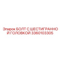 3360103305 БОЛТ С ШЕСТИГРАННОЙ ГОЛОВКОЙ Epiroc