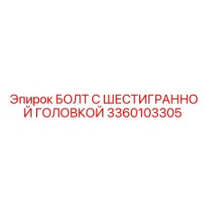 3360103305 БОЛТ С ШЕСТИГРАННОЙ ГОЛОВКОЙ Epiroc