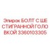 3360103305 БОЛТ С ШЕСТИГРАННОЙ ГОЛОВКОЙ Epiroc