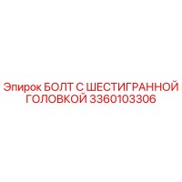 3360103306 БОЛТ С ШЕСТИГРАННОЙ ГОЛОВКОЙ Epiroc