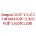3360103306 БОЛТ С ШЕСТИГРАННОЙ ГОЛОВКОЙ Epiroc