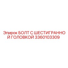 3360103309 БОЛТ С ШЕСТИГРАННОЙ ГОЛОВКОЙ Epiroc