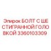 3360103309 БОЛТ С ШЕСТИГРАННОЙ ГОЛОВКОЙ Epiroc