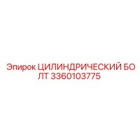 3360103775 Цилиндрический Болт Эпирок (Epiroc)
