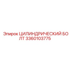 3360103775 Цилиндрический Болт Эпирок (Epiroc)
