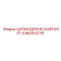 3360103776 Цилиндрический Болт Эпирок (Epiroc)