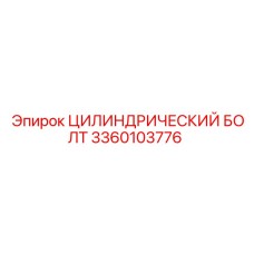3360103776 Цилиндрический Болт Эпирок (Epiroc)