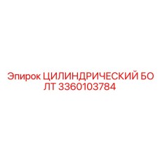 3360103784 Цилиндрический Болт Эпирок (Epiroc)
