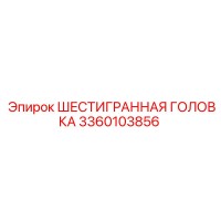3360103856 ШЕСТИГРАННАЯ ГОЛОВКА Epiroc