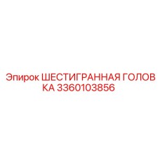 3360103856 ШЕСТИГРАННАЯ ГОЛОВКА Epiroc