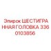 3360103856 ШЕСТИГРАННАЯ ГОЛОВКА Epiroc