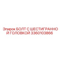 3360103866 БОЛТ С ШЕСТИГРАННОЙ ГОЛОВКОЙ Epiroc