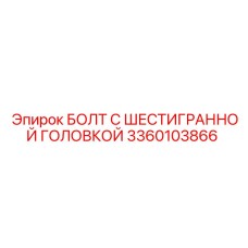 3360103866 БОЛТ С ШЕСТИГРАННОЙ ГОЛОВКОЙ Epiroc
