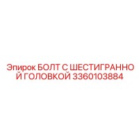 3360103884 БОЛТ С ШЕСТИГРАННОЙ ГОЛОВКОЙ Epiroc