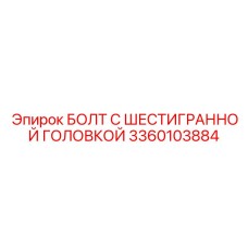 3360103884 БОЛТ С ШЕСТИГРАННОЙ ГОЛОВКОЙ Epiroc