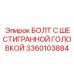 3360103884 БОЛТ С ШЕСТИГРАННОЙ ГОЛОВКОЙ Epiroc