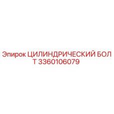 3360106079 ЦИЛИНДРИЧЕСКИЙ БОЛТ Epiroc