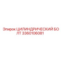 3360106081 ЦИЛИНДРИЧЕСКИЙ БОЛТ Epiroc