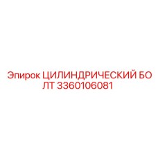 3360106081 ЦИЛИНДРИЧЕСКИЙ БОЛТ Epiroc