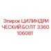 3360106081 ЦИЛИНДРИЧЕСКИЙ БОЛТ Epiroc