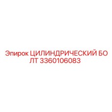 3360106083 ЦИЛИНДРИЧЕСКИЙ БОЛТ Epiroc