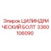3360106090 ЦИЛИНДРИЧЕСКИЙ БОЛТ Epiroc